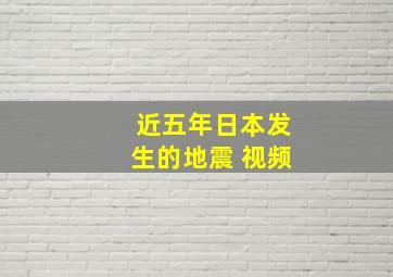 近五年日本发生的地震 视频